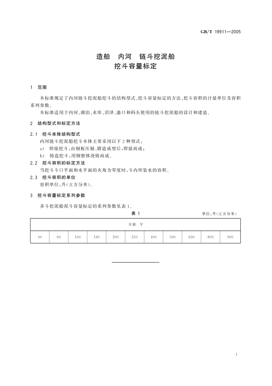 GB／T 19911-2005 造船 内河 链斗挖泥船挖斗容量标定.pdf_第3页