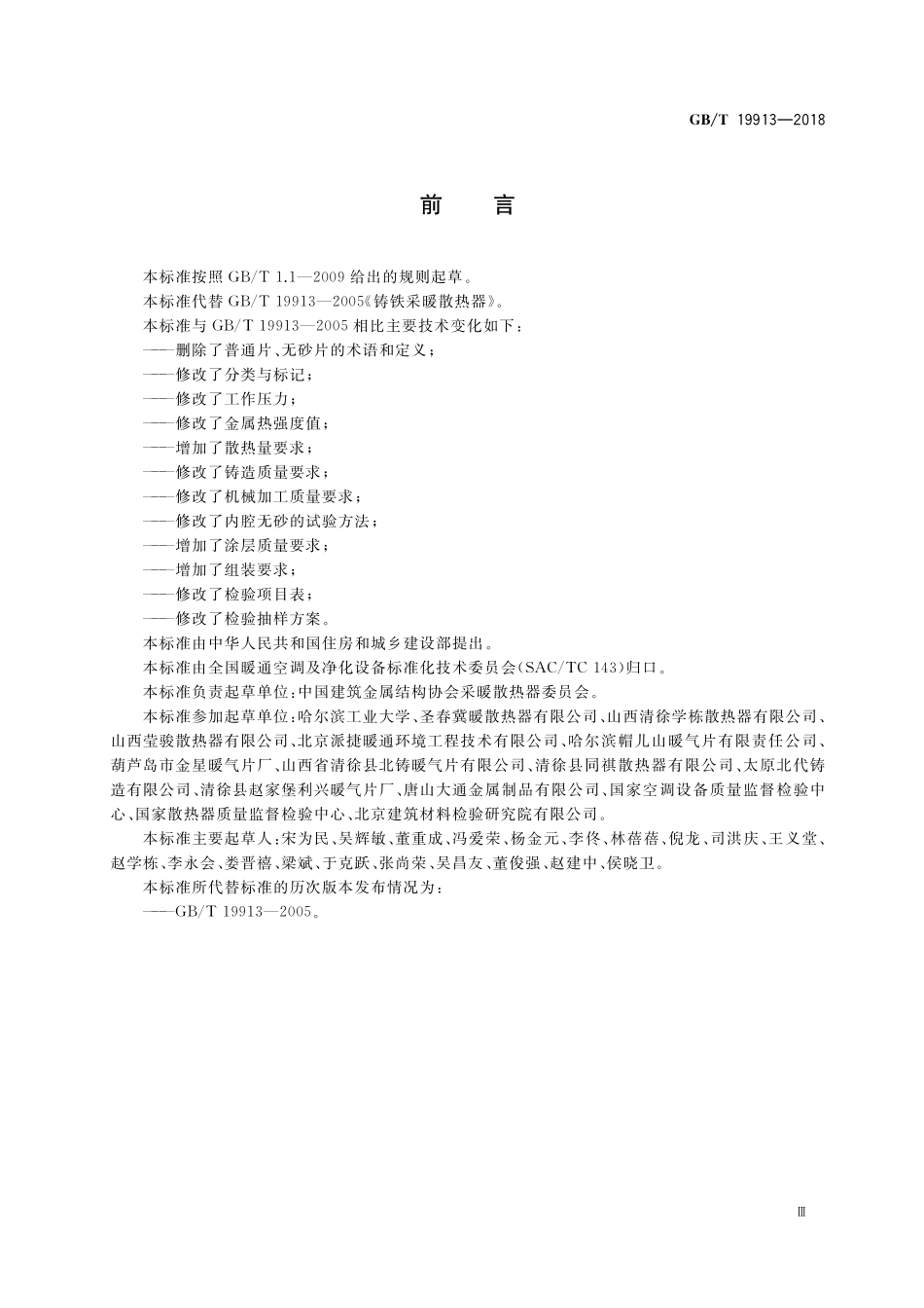 GB／T 19913-2018 铸铁供暖散热器.pdf_第3页