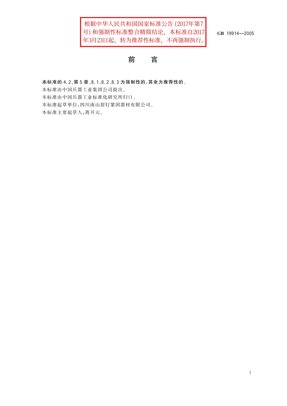 GB／T 19914-2005 射钉弹.pdf_第3页