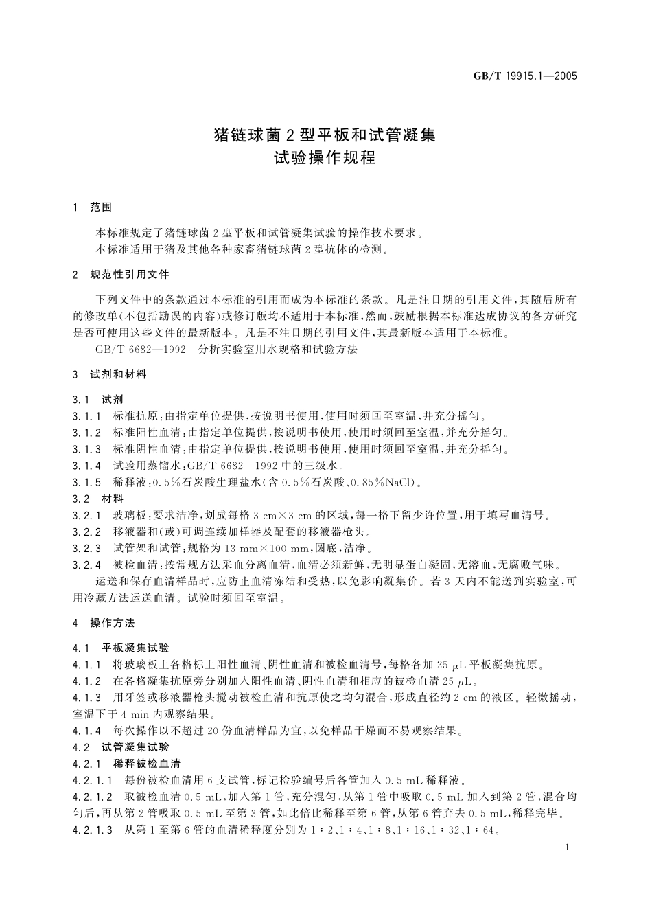 GB/T 19915.1-2005 猪链球菌2型平板和试管凝集试验操作规程.pdf_第3页