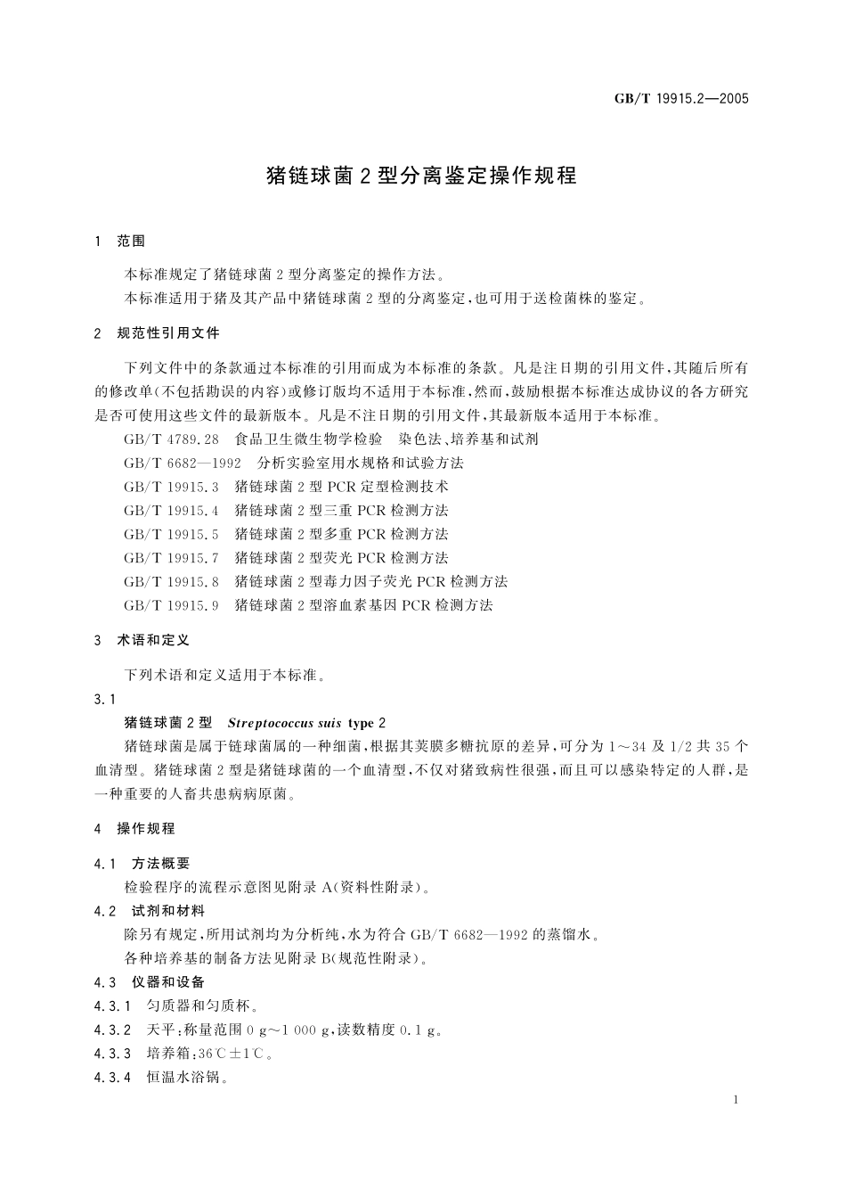 GB/T 19915.2-2005 猪链球菌2型分离鉴定操作规程.pdf_第3页