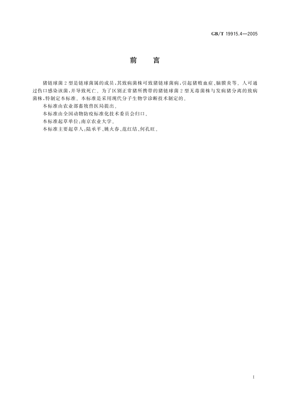 GB/T 19915.4-2005 猪链球菌2型三重PCR检测方法.pdf_第2页