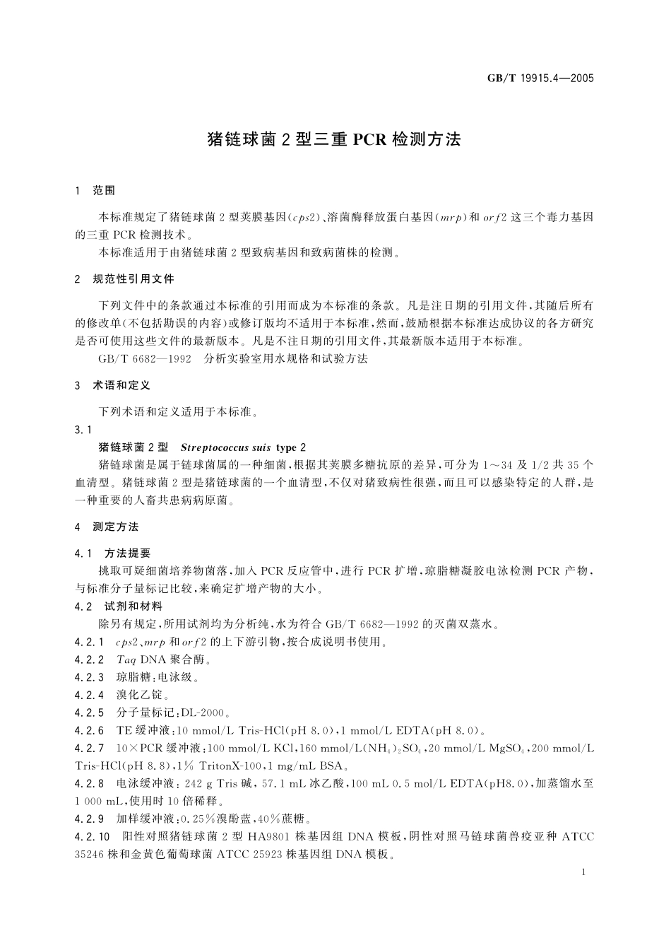 GB/T 19915.4-2005 猪链球菌2型三重PCR检测方法.pdf_第3页