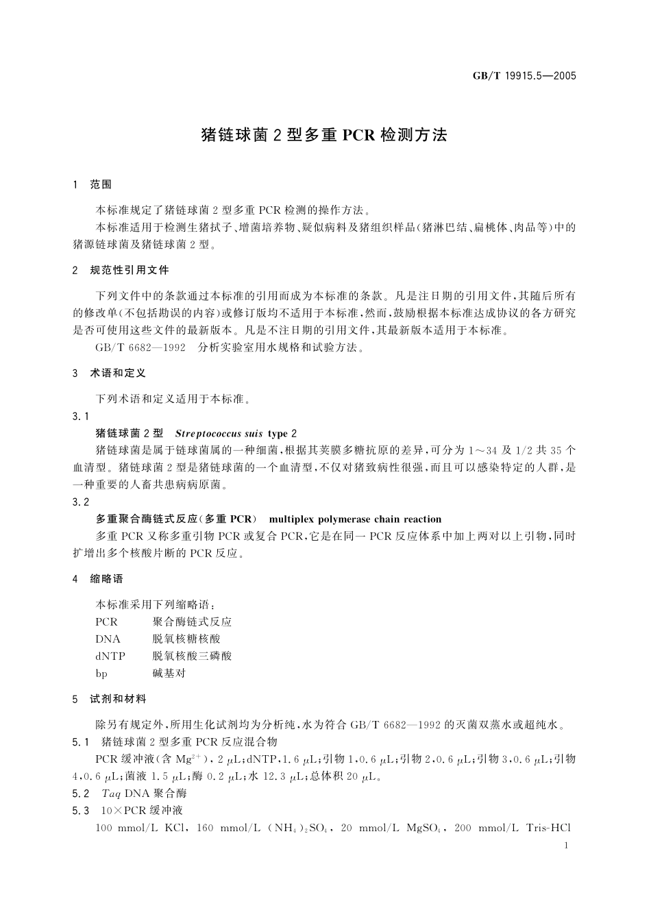 GB／T 19915.5-2005 猪链球菌2型多重PCR检测方法.pdf_第3页