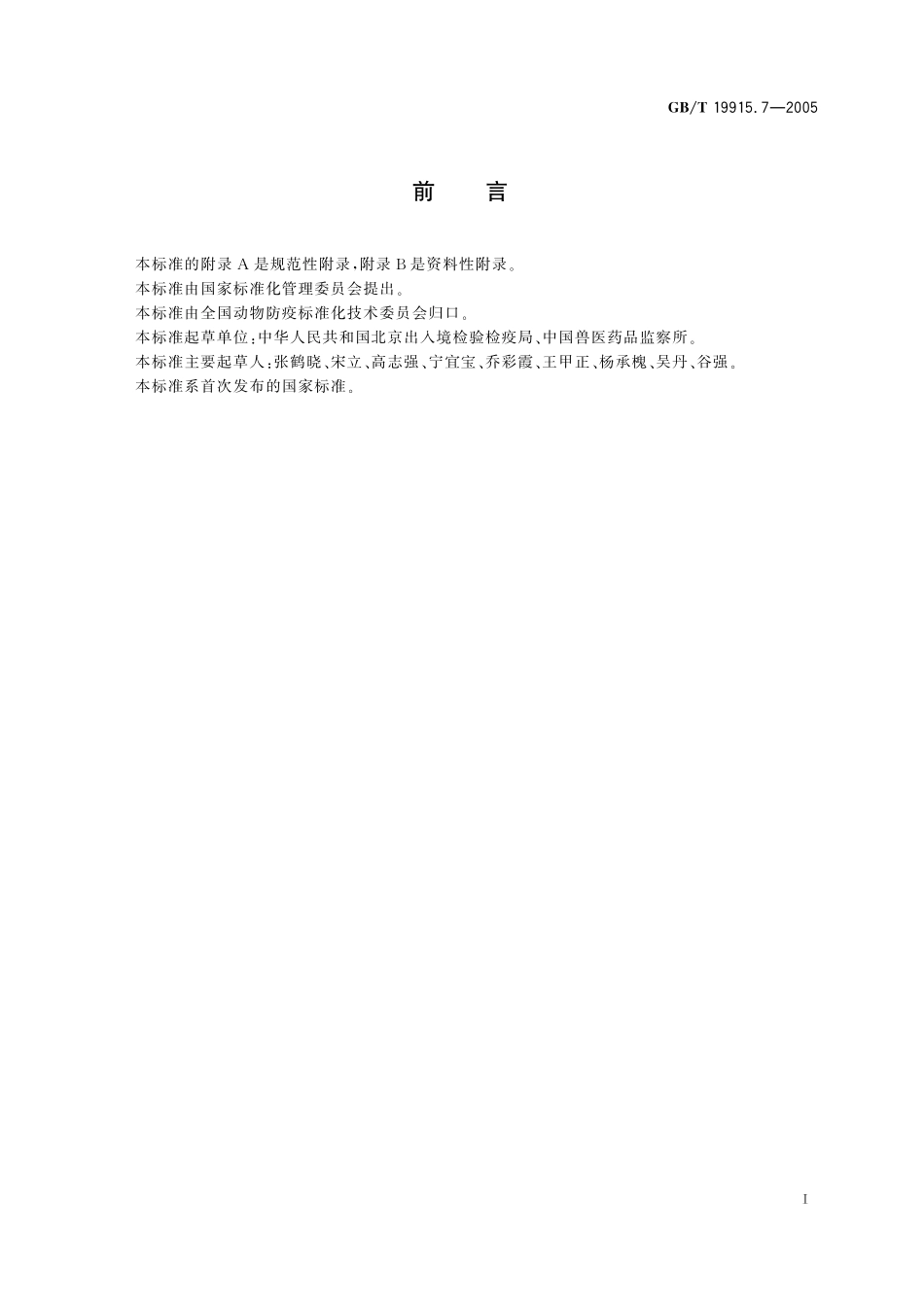 GB／T 19915.7-2005 猪链球菌2型荧光PCR检测方法.pdf_第2页