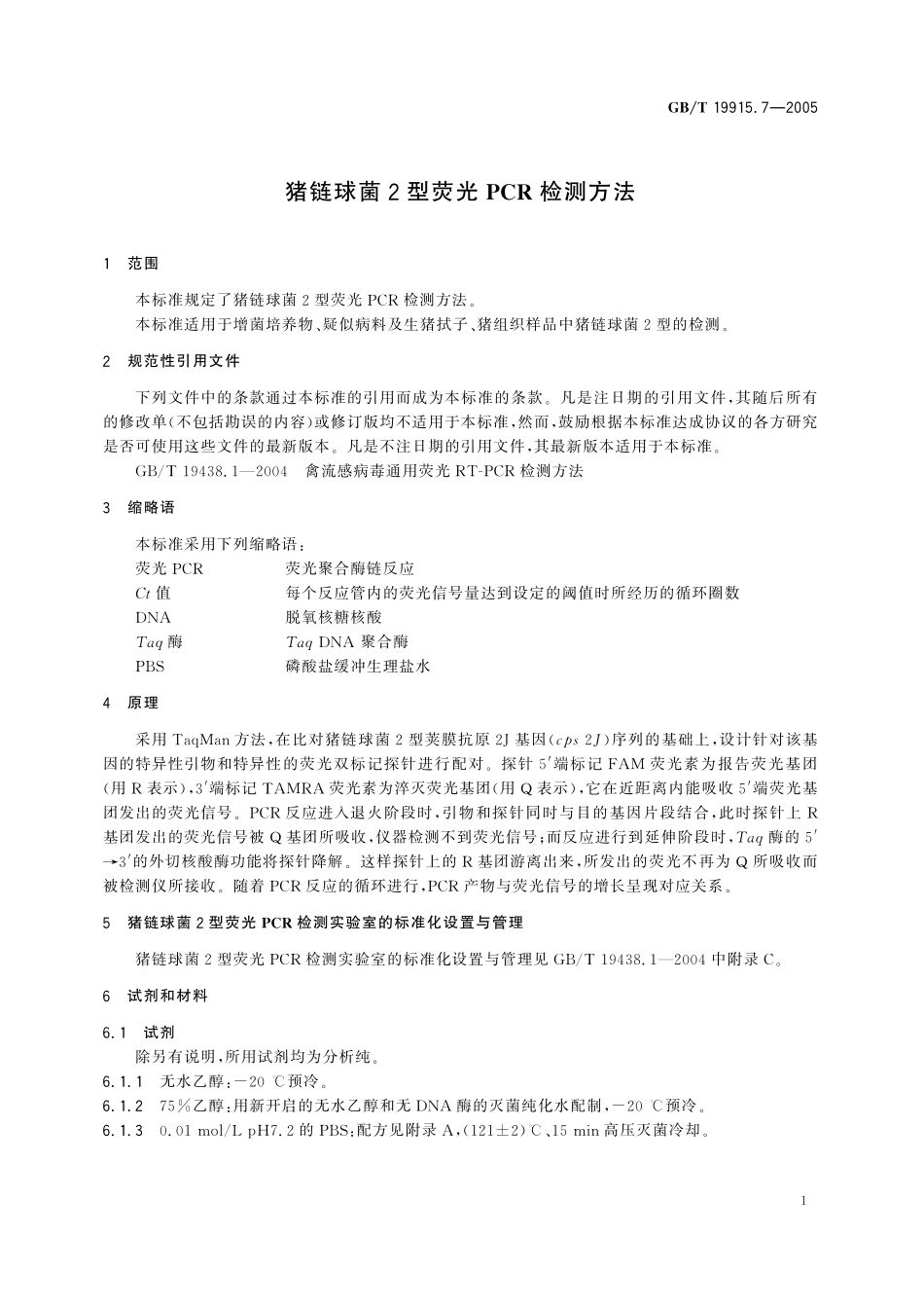 GB／T 19915.7-2005 猪链球菌2型荧光PCR检测方法.pdf_第3页