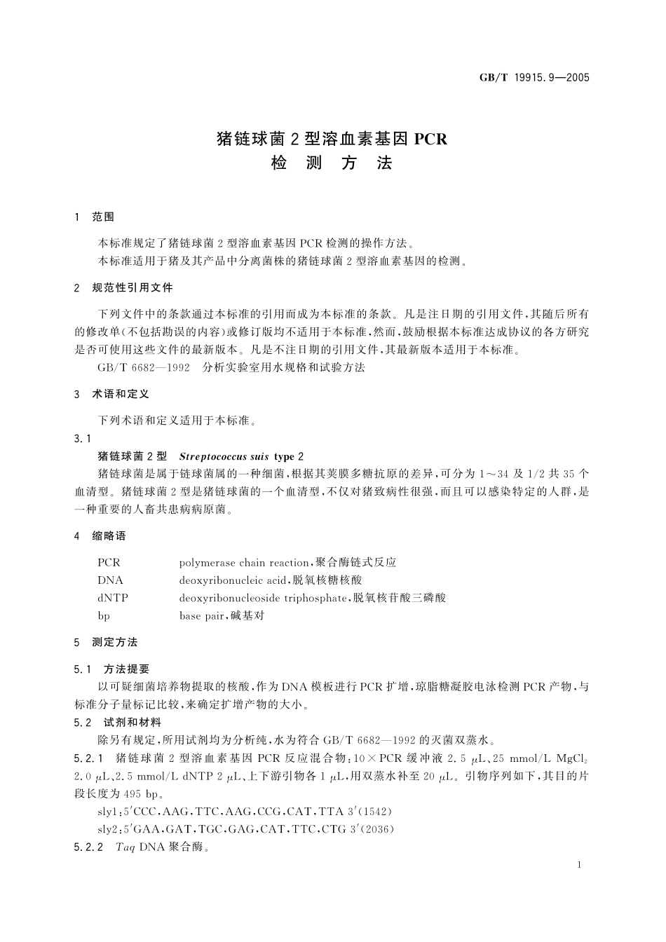 GB／T 19915.9-2005 猪链球菌2型溶血素基因PCR检测方法.pdf_第3页
