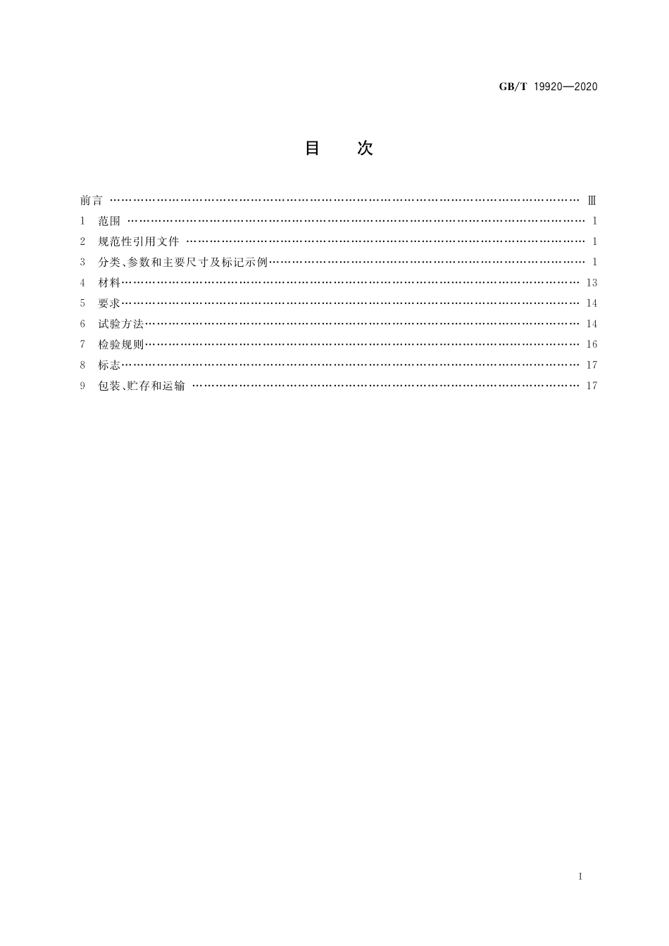 GB／T 19920-2020 船用集装箱支撑件.pdf_第2页
