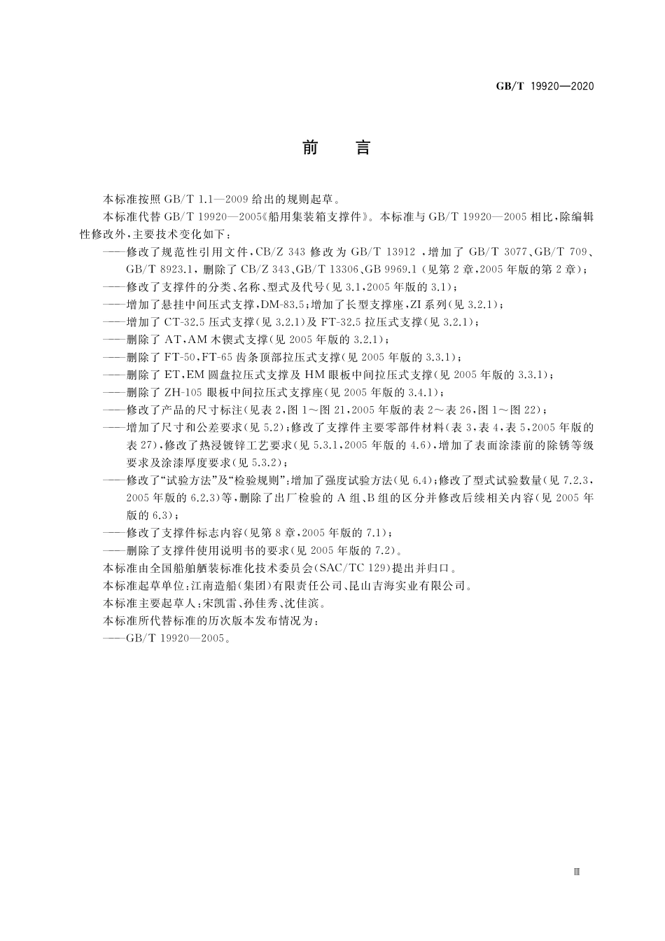 GB／T 19920-2020 船用集装箱支撑件.pdf_第3页