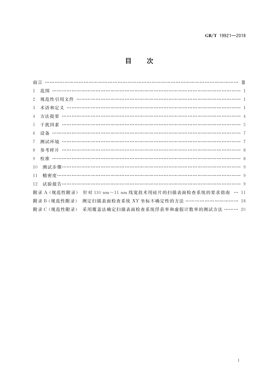 GB／T 19921-2018 硅抛光片表面颗粒测试方法.pdf_第2页