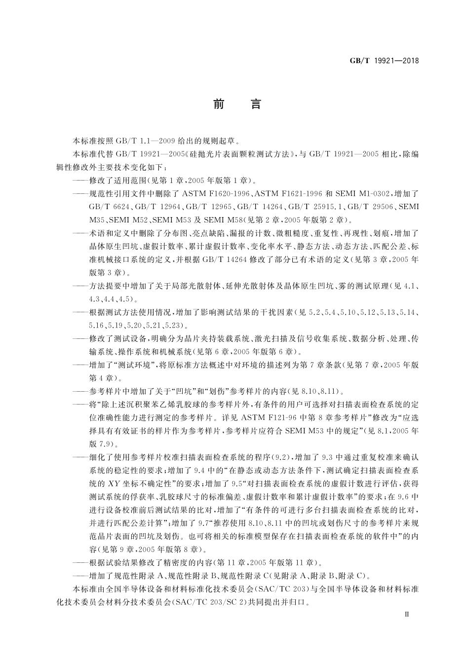 GB／T 19921-2018 硅抛光片表面颗粒测试方法.pdf_第3页