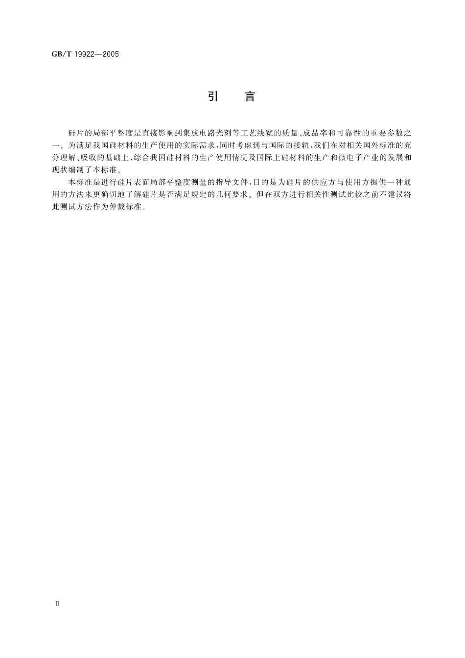 GB／T 19922-2005 硅片局部平整度非接触式标准测试方法.pdf_第3页