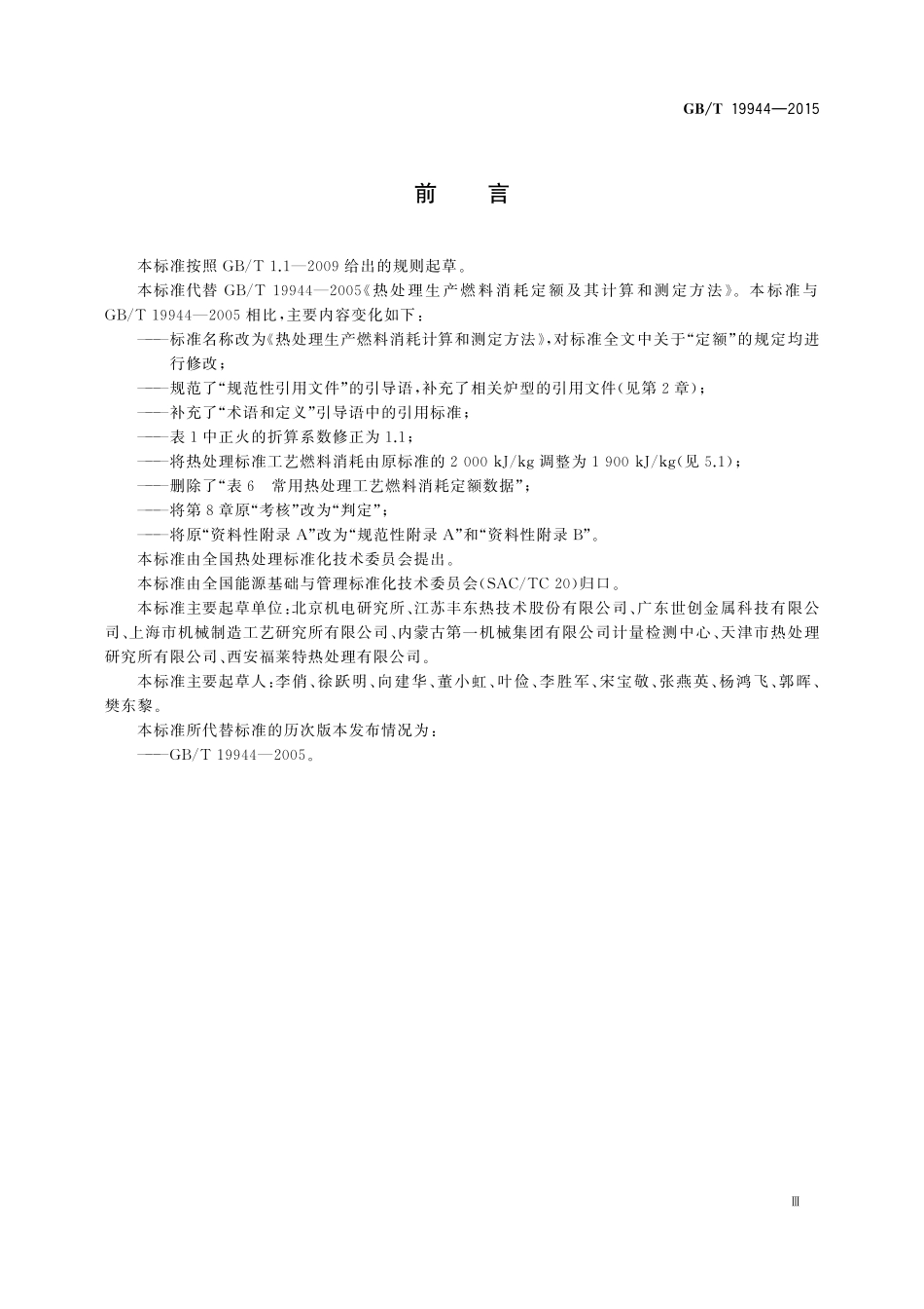 GB／T 19944-2015 热处理生产燃料消耗计算和测定方法.pdf_第3页