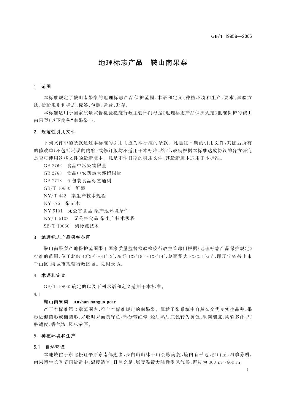 GB/T 19958-2005 地理标志产品 鞍山南果梨.pdf_第3页