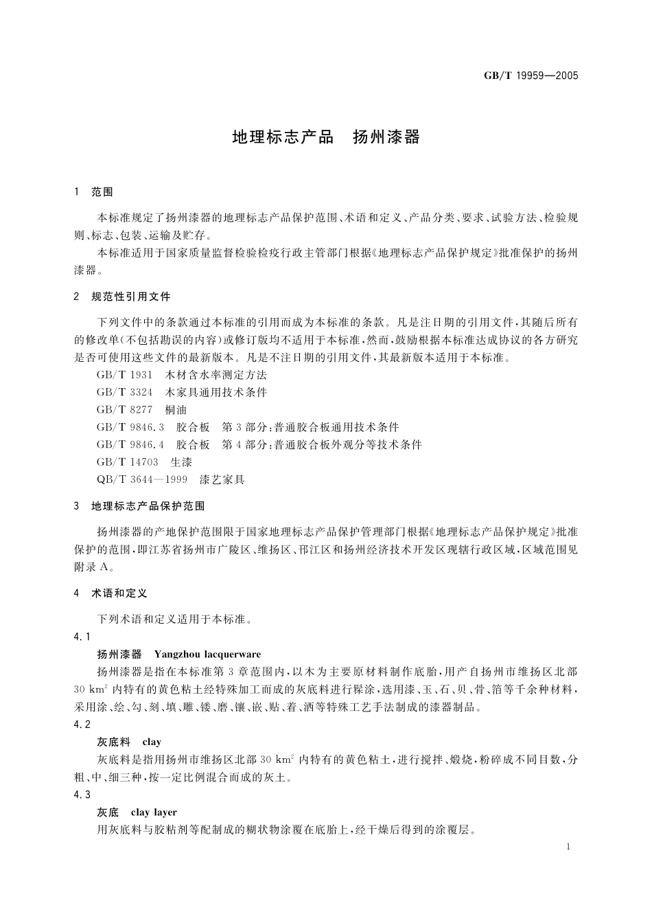 GB／T 19959-2005 地理标志产品 扬州漆器.pdf_第3页