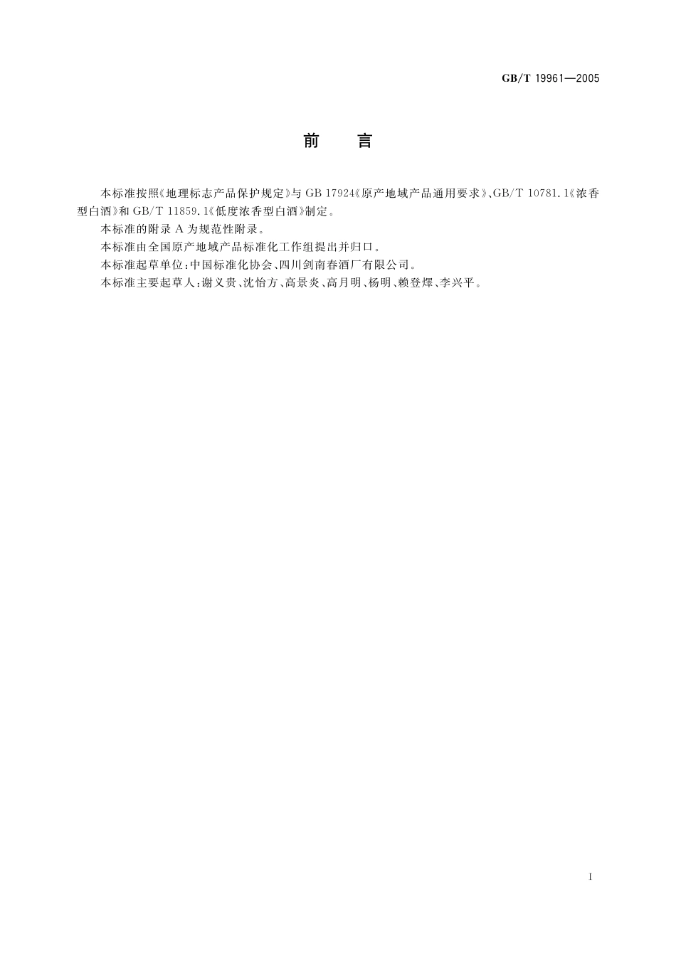 GB／T 19961-2005 地理标志产品 剑南春酒.pdf_第2页