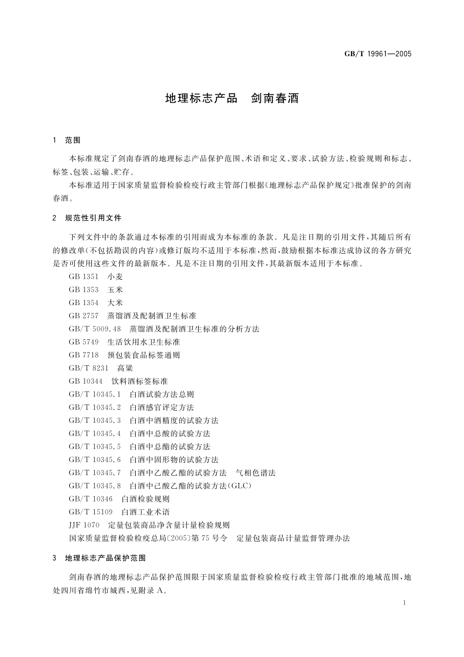 GB／T 19961-2005 地理标志产品 剑南春酒.pdf_第3页