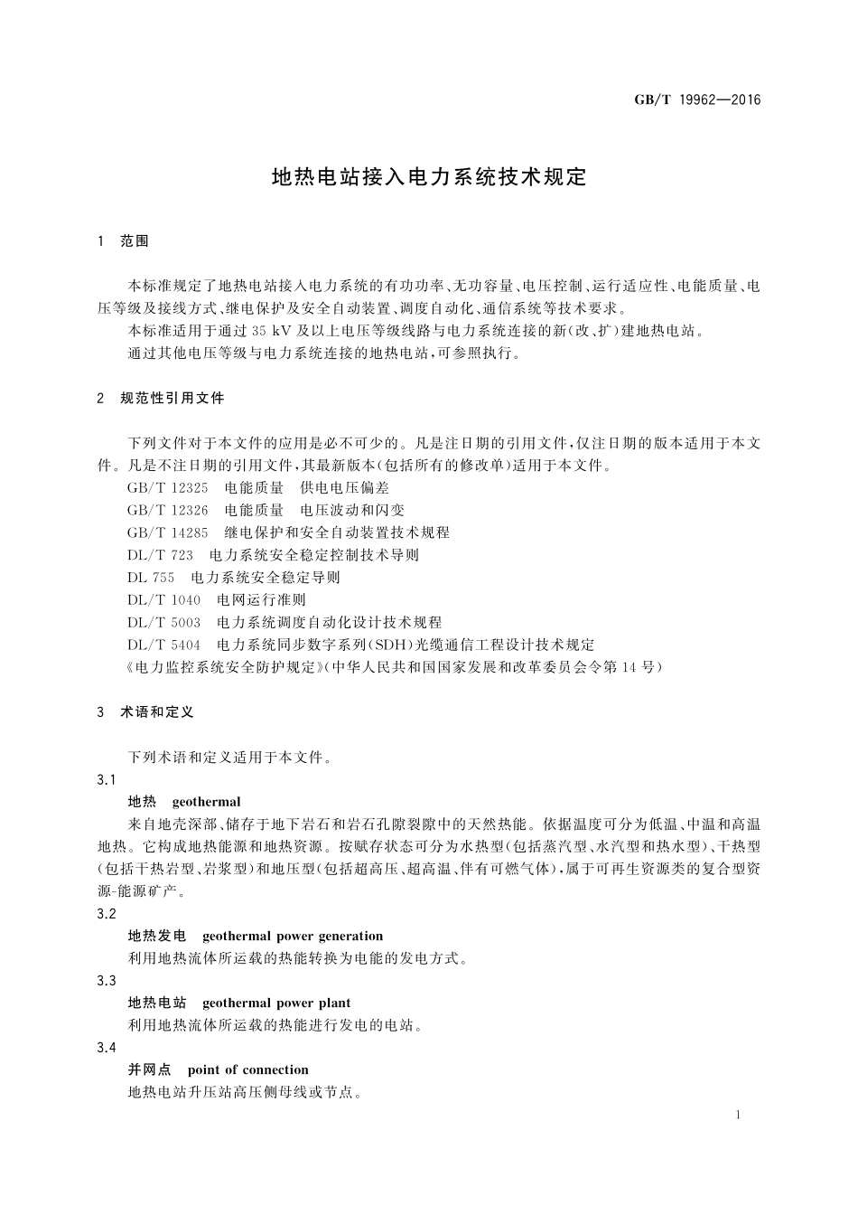 GB／T 19962-2016 地热电站接入电力系统技术规定.pdf_第3页