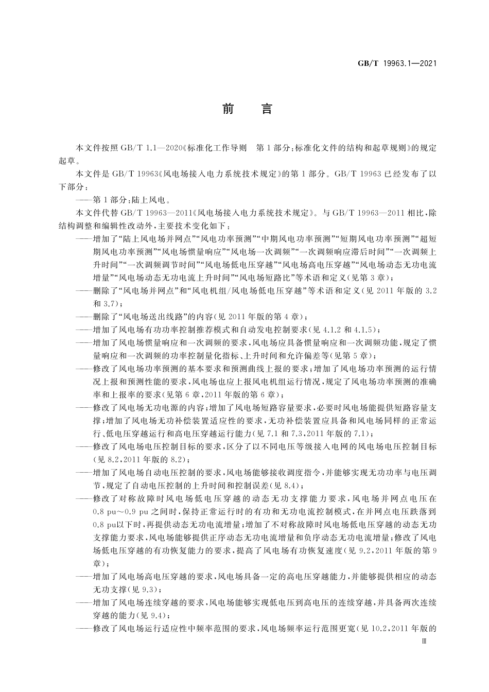 GB／T 19963.1-2021 风电场接入电力系统技术规定 第1部分：陆上风电.pdf_第3页