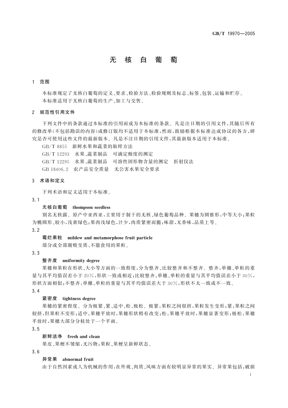 GB／T 19970-2005 无核白葡萄.pdf_第3页