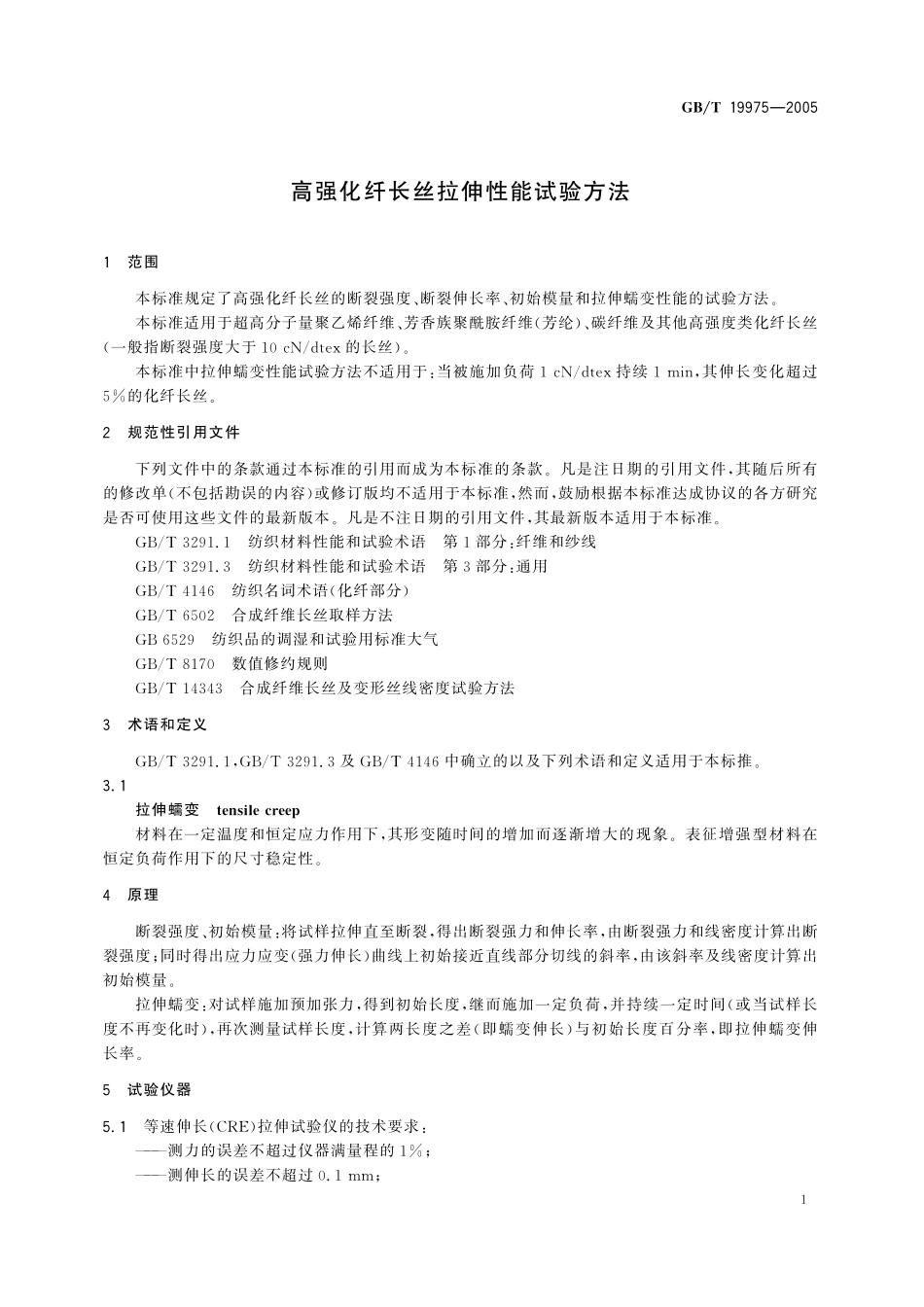 GB／T 19975-2005 高强化纤长丝拉伸性能试验方法.pdf_第3页