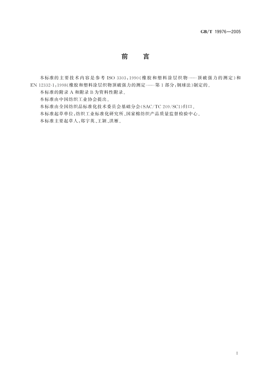 GB/T 19976-2005 纺织品 顶破强力的测定 钢球法.pdf_第2页