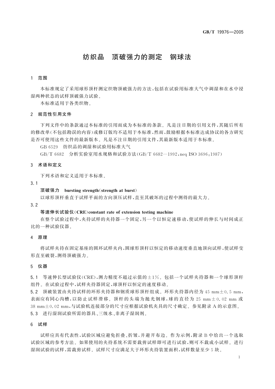 GB/T 19976-2005 纺织品 顶破强力的测定 钢球法.pdf_第3页