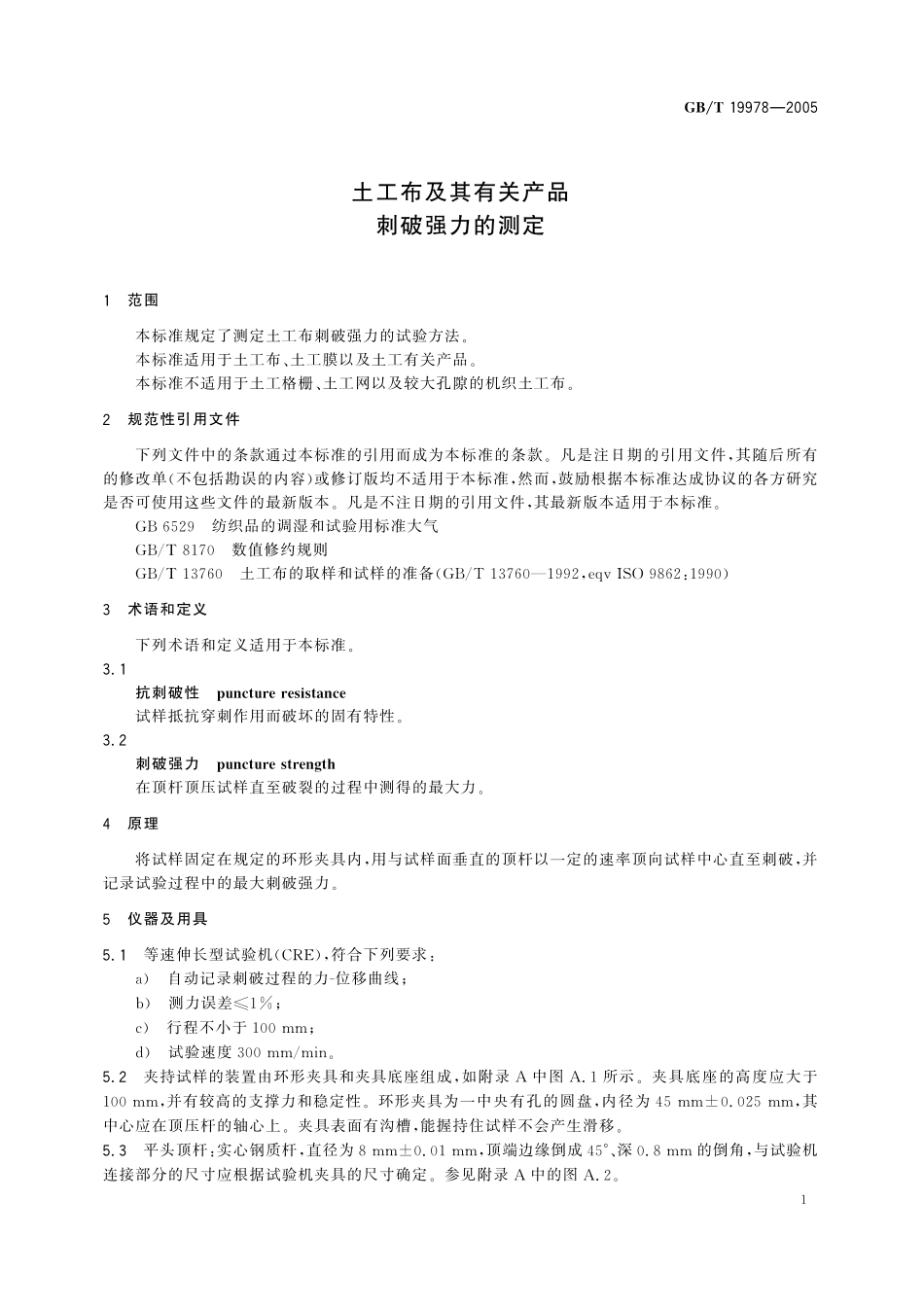 GB／T 19978-2005 土工布及其有关产品 刺破强力的测定.pdf_第3页