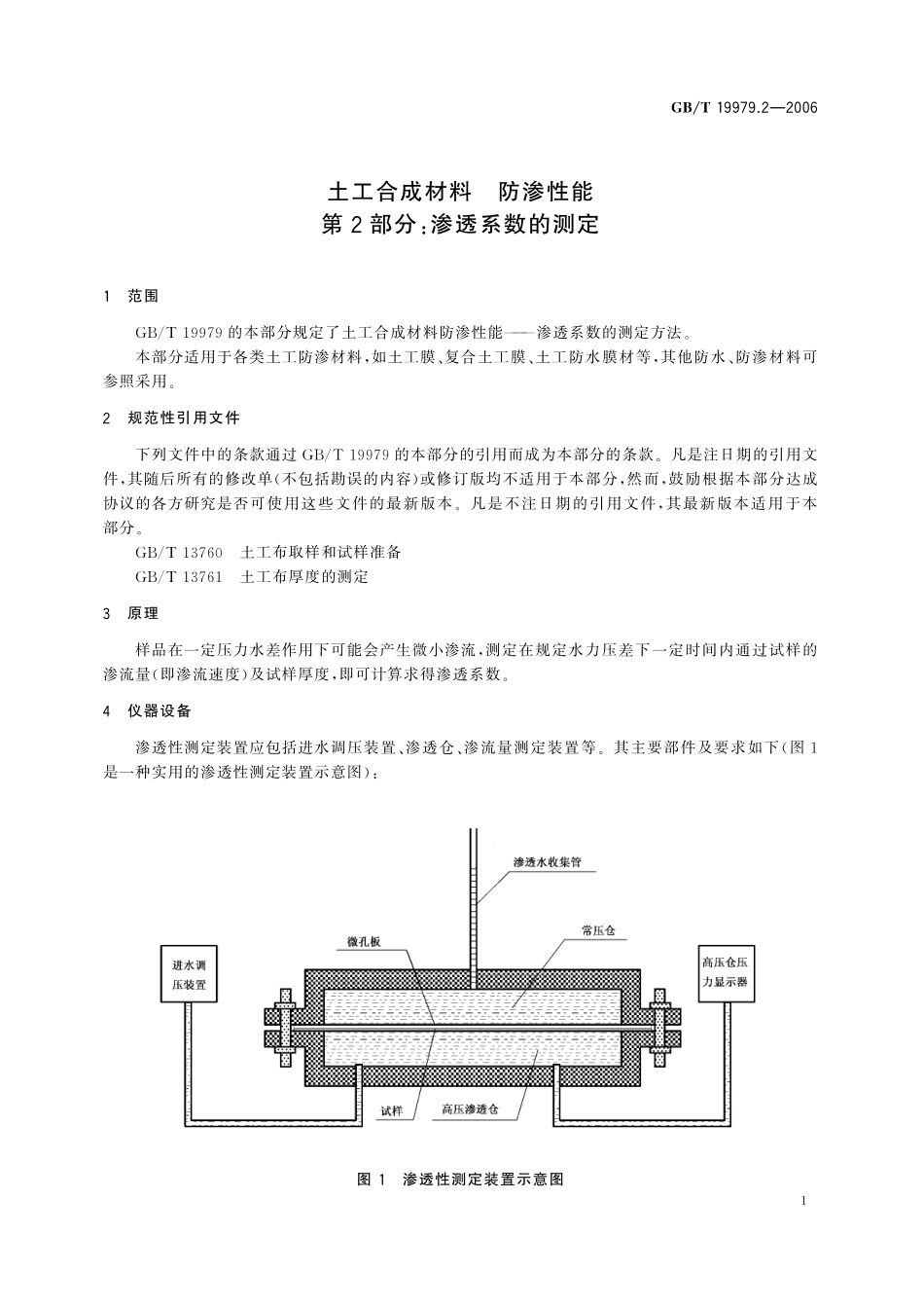 GB／T 19979.2-2006 土工合成材料 防渗性能 第2部分 渗透系数的测定.pdf_第3页