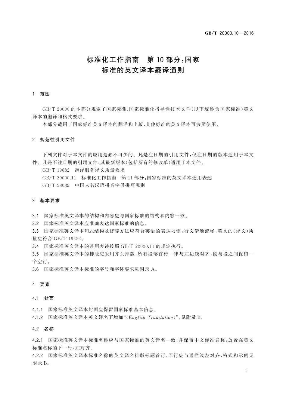 GB／T 20000.10-2016 标准化工作指南 第10部分：国家标准的英文译本翻译通则.pdf_第3页
