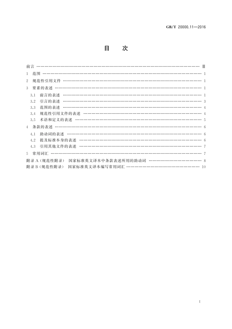 GB／T 20000.11-2016 标准化工作指南 第11部分：国家标准的英文译本通用表述.pdf_第2页