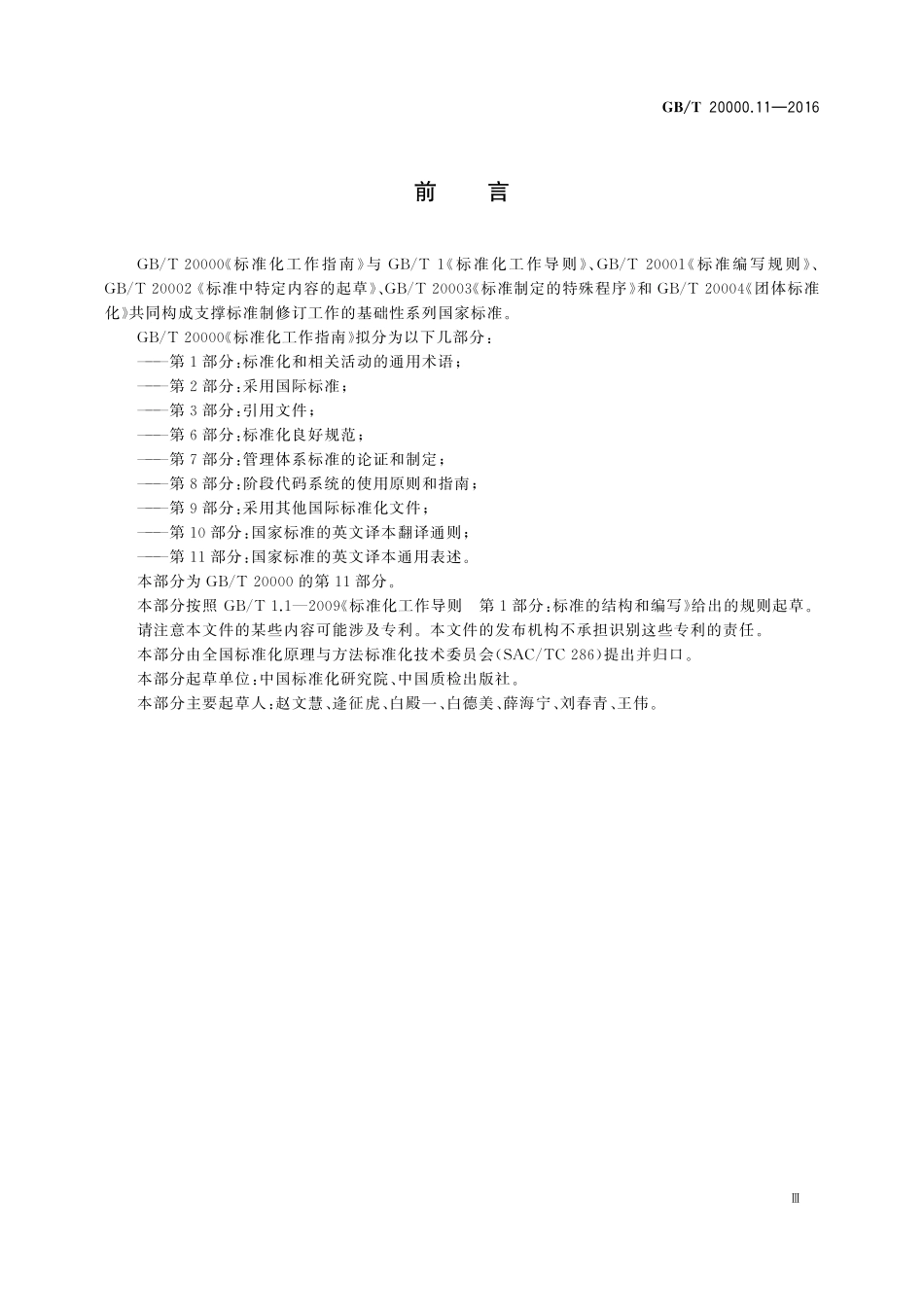 GB／T 20000.11-2016 标准化工作指南 第11部分：国家标准的英文译本通用表述.pdf_第3页