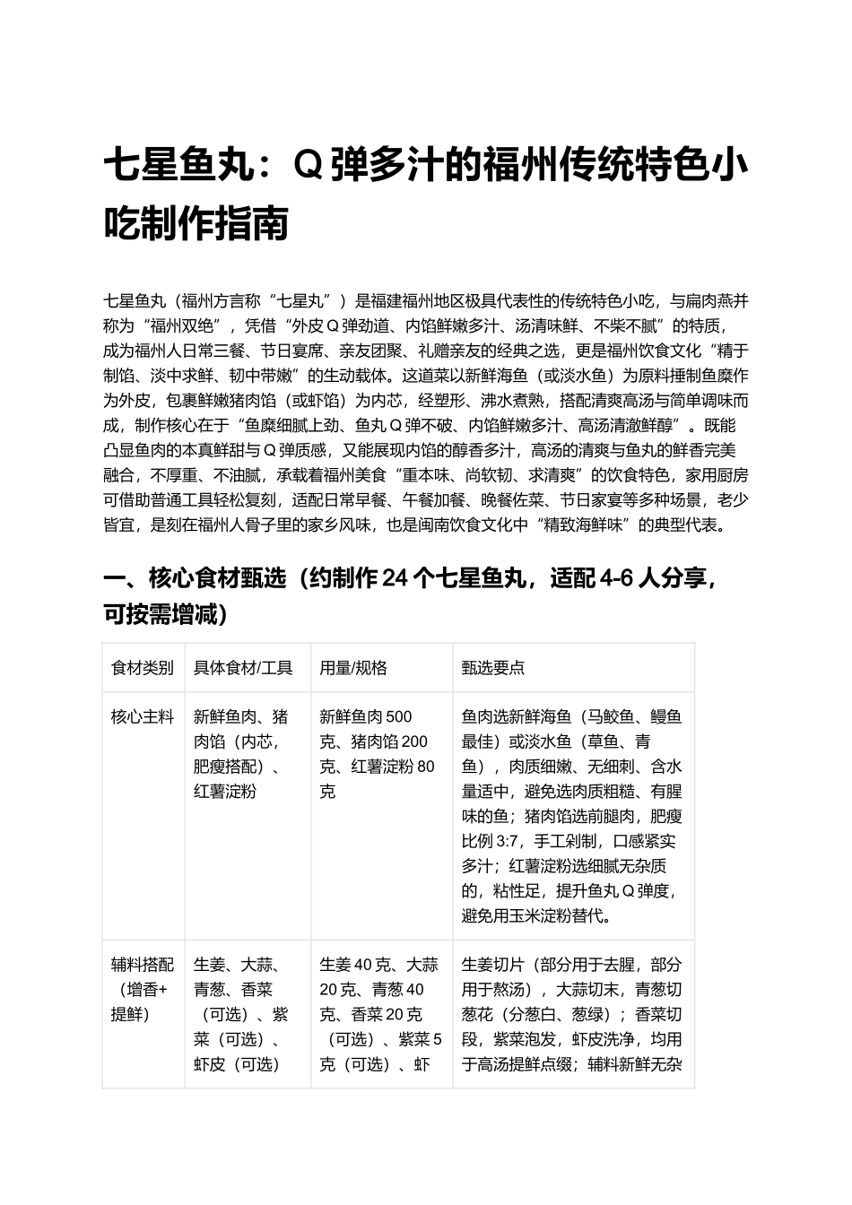 七星鱼丸：Q弹多汁的福州传统特色小吃制作指南.docx_第1页