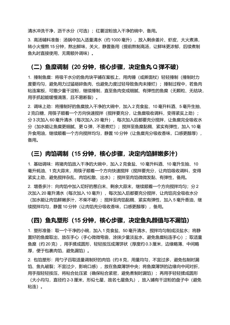 七星鱼丸：Q弹多汁的福州传统特色小吃制作指南.docx_第3页