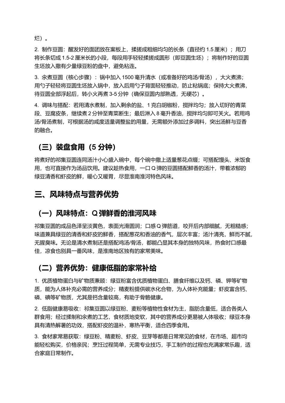 祁集豆圆：Q弹鲜香的淮南淮河特色美食.docx_第3页