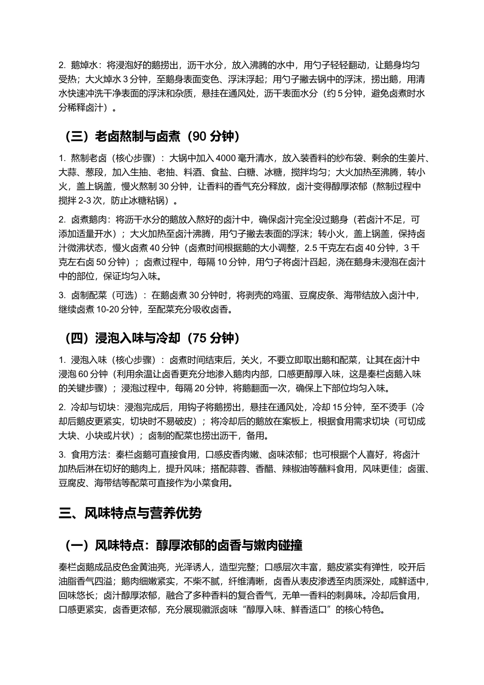 秦栏卤鹅:皮香肉嫩的徽派经典卤味制作指南.docx_第3页