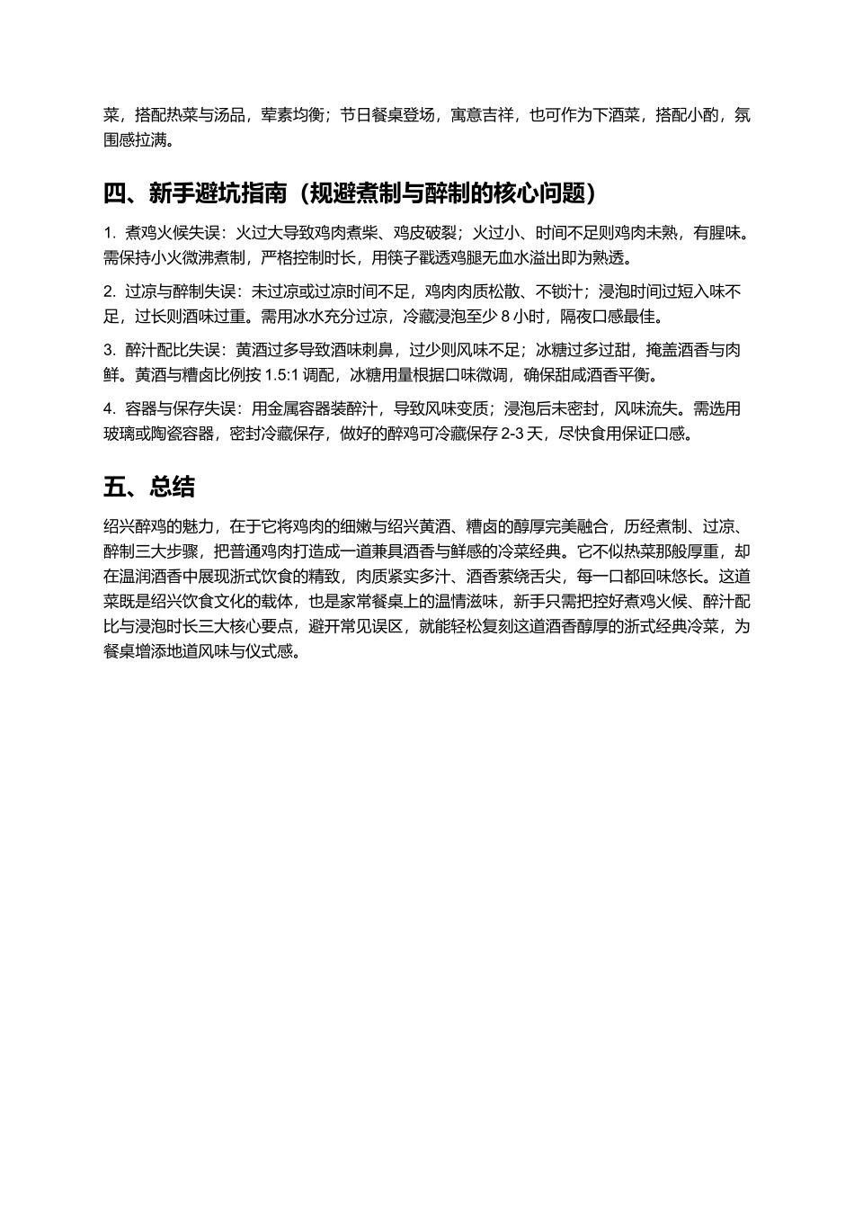 绍兴醉鸡：酒香醇厚的浙式冷菜经典.docx_第3页