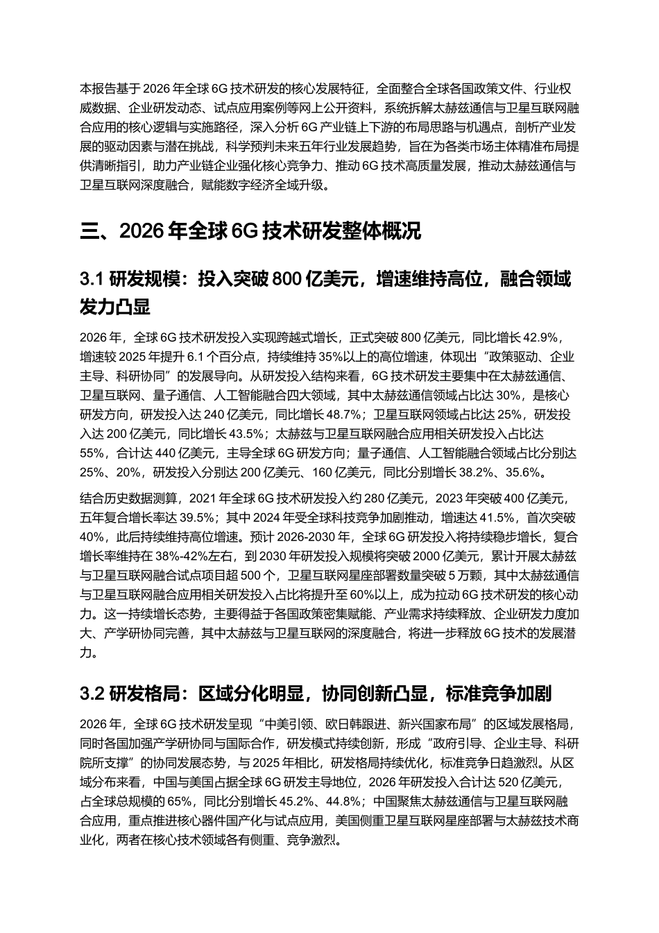 2026年全球6G技术研发报告:太赫兹通信与卫星互联网融合应用.docx_第2页