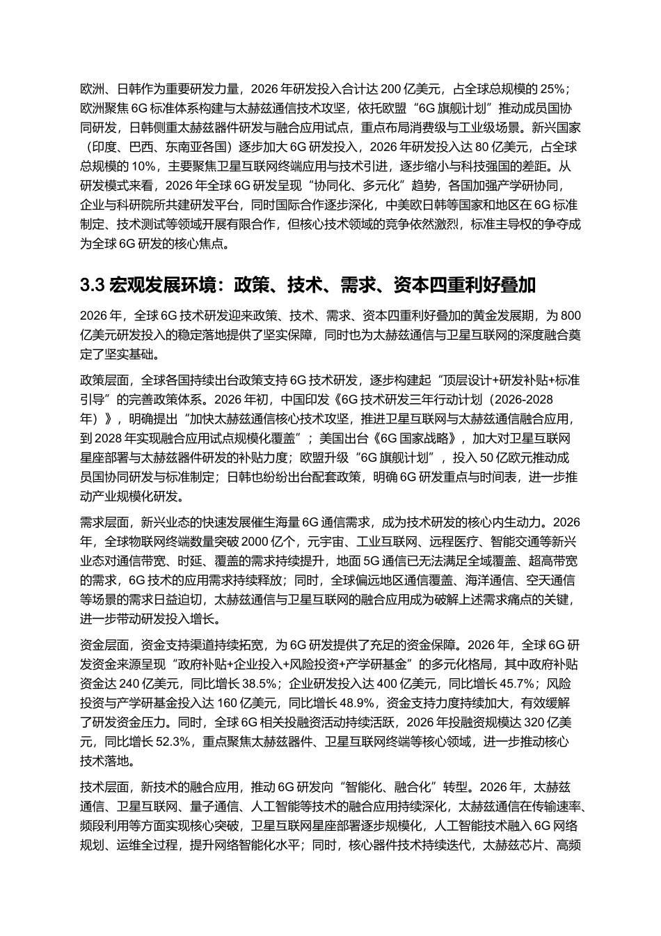 2026年全球6G技术研发报告:太赫兹通信与卫星互联网融合应用.docx_第3页