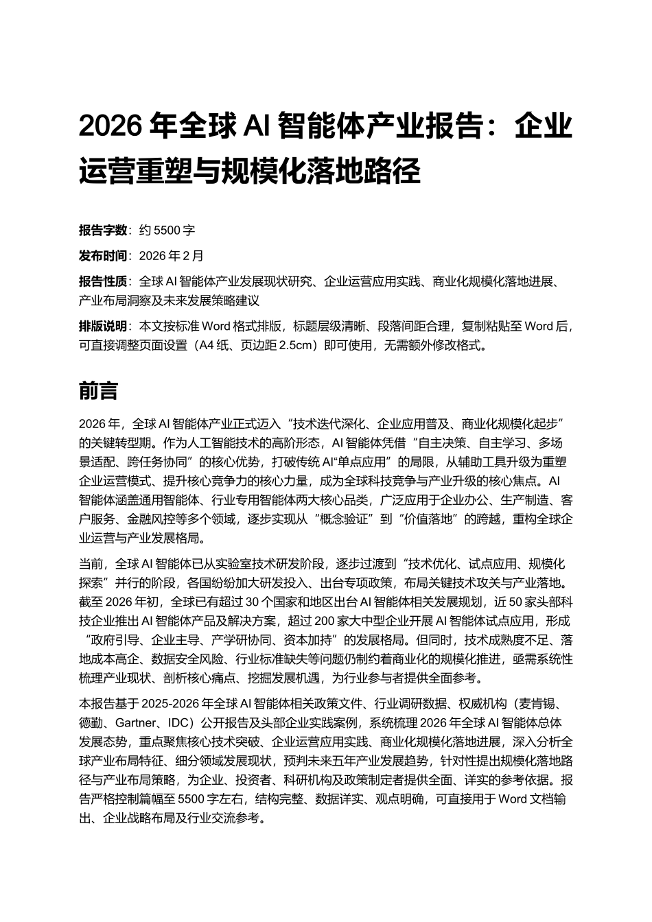 2026年全球AI智能体产业报告:企业运营重塑与规模化落地路径.docx_第1页