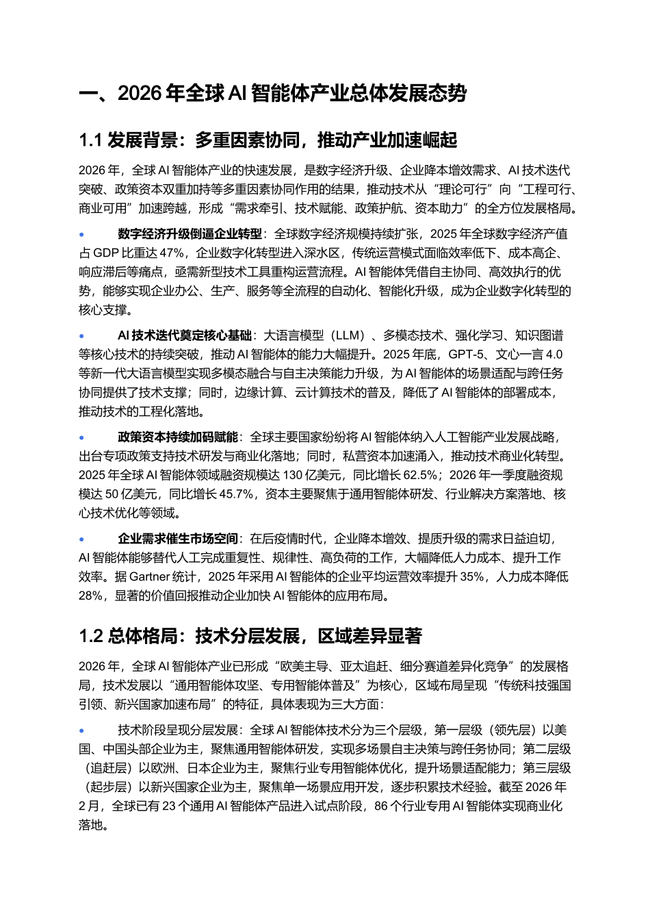 2026年全球AI智能体产业报告:企业运营重塑与规模化落地路径.docx_第2页