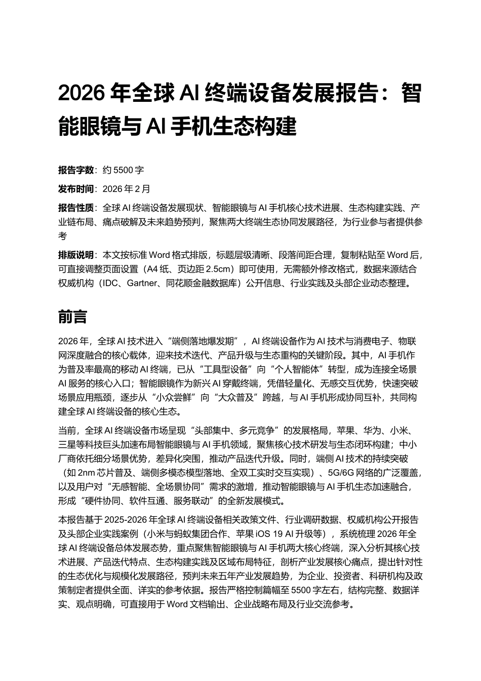 2026年全球AI终端设备发展报告:智能眼镜与AI手机生态构建.docx_第1页