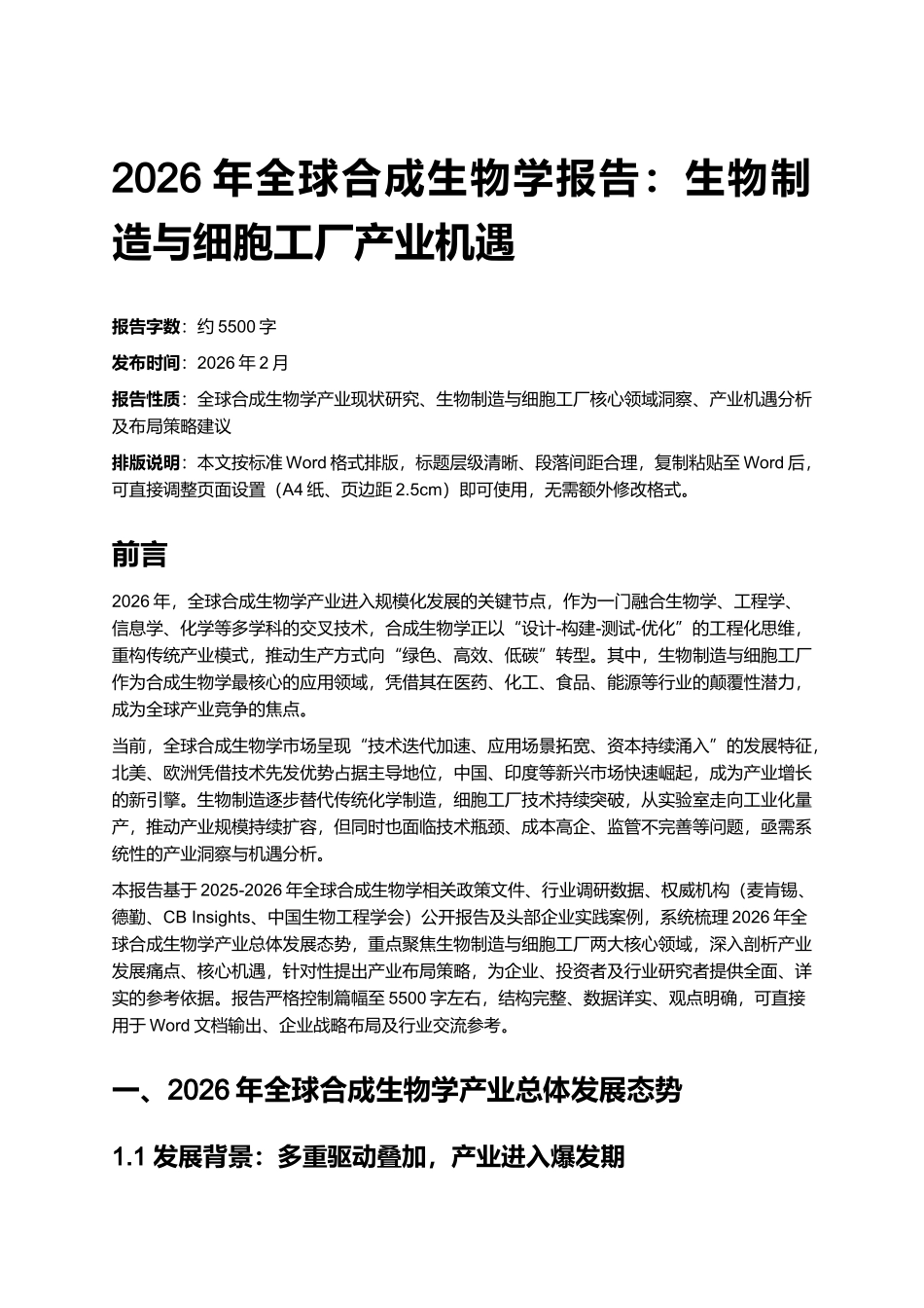 2026年全球合成生物学报告：生物制造与细胞工厂产业机遇.docx_第1页