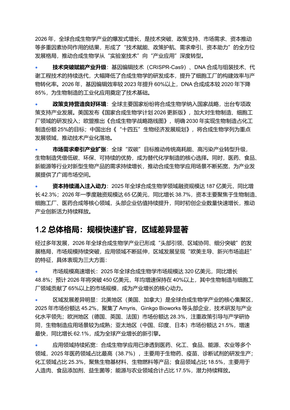 2026年全球合成生物学报告：生物制造与细胞工厂产业机遇.docx_第2页