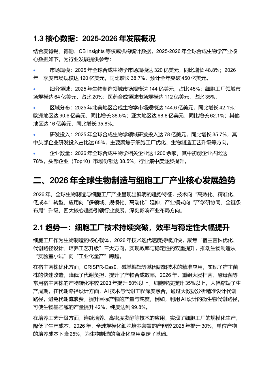 2026年全球合成生物学报告：生物制造与细胞工厂产业机遇.docx_第3页