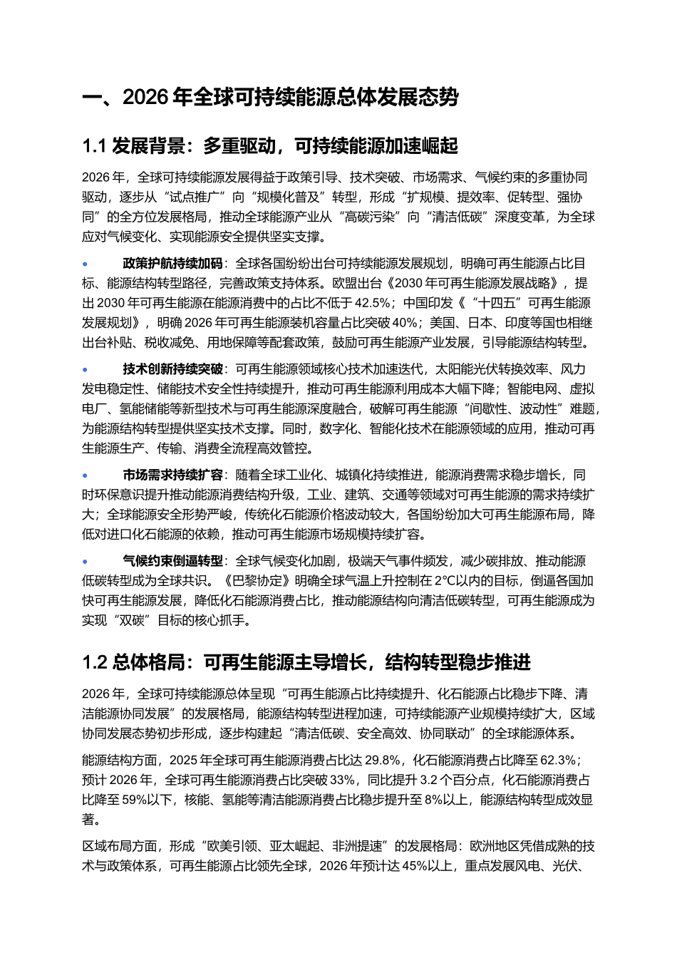 2026年全球可持续能源发展报告:可再生能源占比提升与能源结构转型.docx_第2页