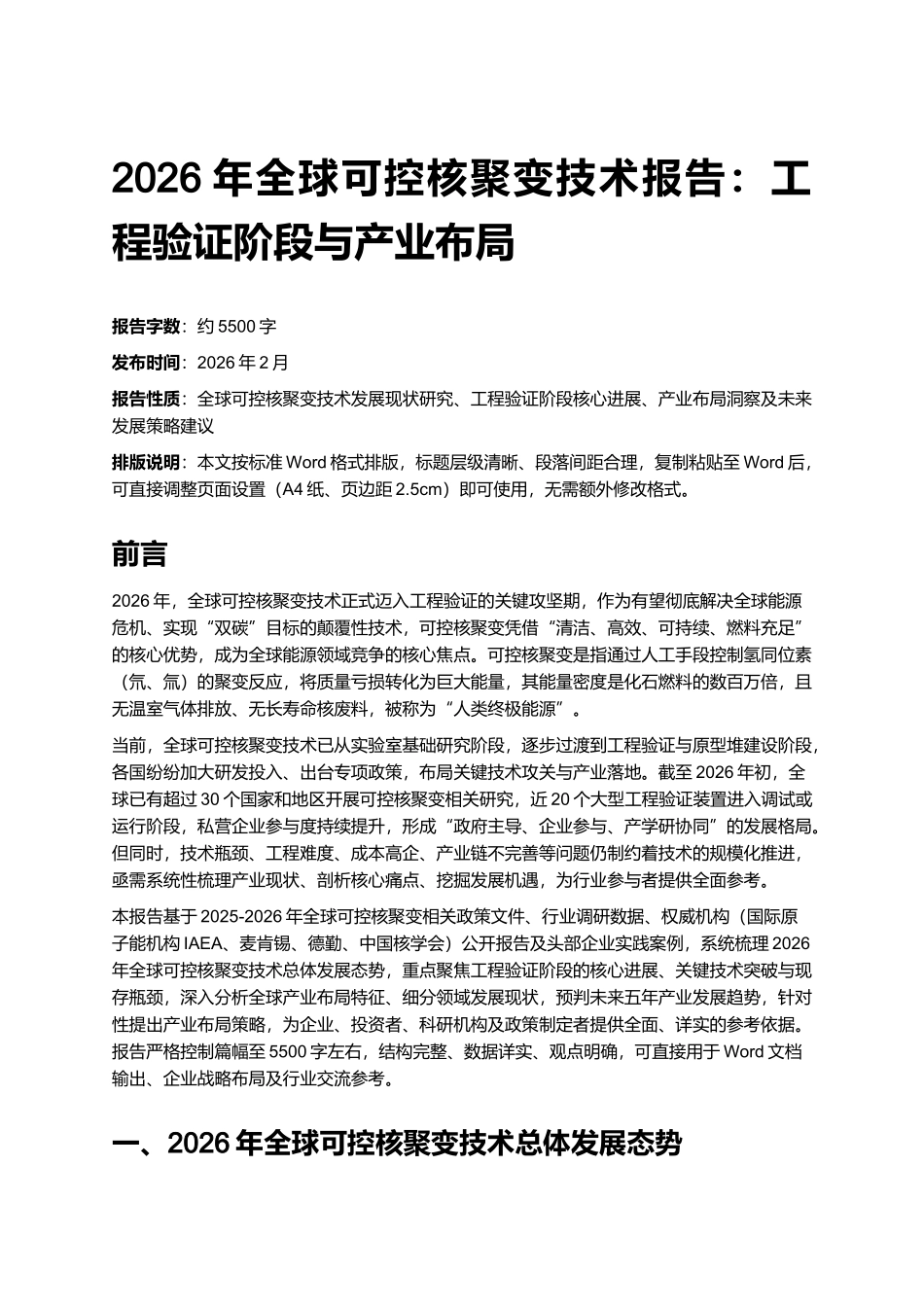 2026年全球可控核聚变技术报告:工程验证阶段与产业布局.docx_第1页