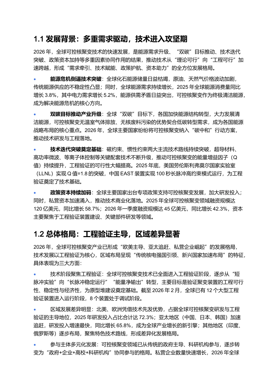 2026年全球可控核聚变技术报告:工程验证阶段与产业布局.docx_第2页