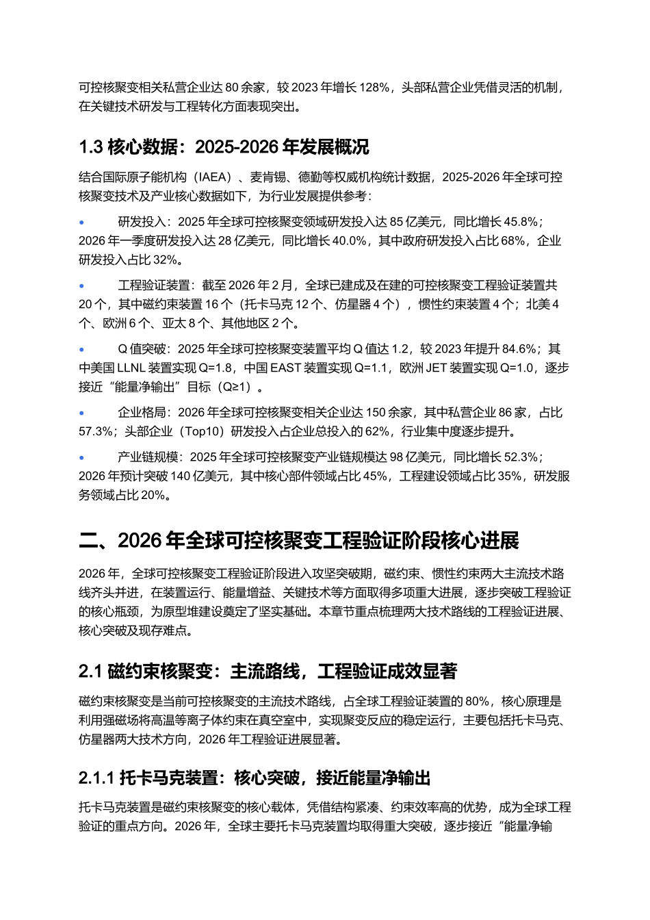 2026年全球可控核聚变技术报告:工程验证阶段与产业布局.docx_第3页