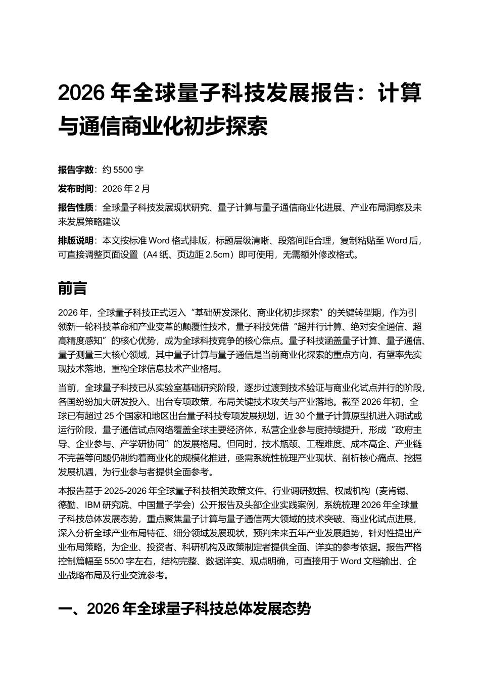 2026年全球量子科技发展报告：计算与通信商业化初步探索.docx_第1页